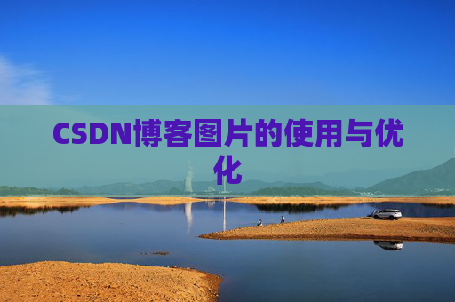 CSDN博客图片的使用与优化